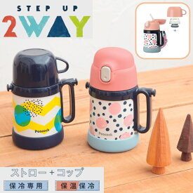 【ながーく使える】水筒 子供 ワンタッチ ストロー コップ 保冷 保温 ステンレスボトル 2WAY 400ml 360ml | 真空二重 幼稚園 園児 幼児 キッズ 子ども こども 子供用 かわいい 入園 入園準備 プレゼント 女の子 男の子 魔法瓶 ストロー付き水筒 ストローマグ ASK-W40