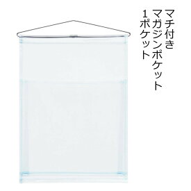 日本製 マガジンウォールポケット マチ付き(1ポケット) クリアー W-100｜マガジン ウォールポケット 透明 サキ 壁掛けポケット 壁掛け収納 壁面収納 多目的ポケット マガジンサイズポケット 雑誌収納 絵本 収納 チラシ A4 パンフレット 見せる収納 推し活 収納 推し活グッズ