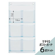 日本製 ポストカードポケット(6ポケット) マチ付き クリアー W-107｜マチ付きウォールポケット ウォール…