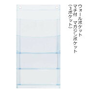 日本製 マガジンポケット(3ポケット) マチ付き クリアー W-108｜マチ付きウォールポケット ウォールポケ…