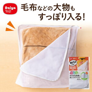 送料無料 1000円ポッキリ 洗濯ネット 大きく開く洗濯ネット | 大型 大物用 洗濯 ネット 大容量 洗える ダウンジャケット 作業着 毛布 ワイシャツ Yシャツ 大きい コンパクト 大掃除 タオルケッ