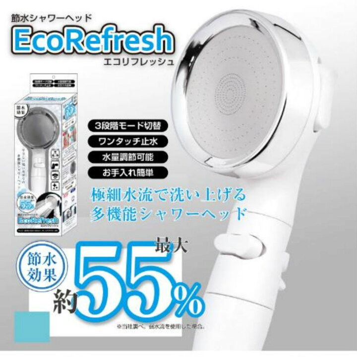 激安特価品 EcoRefresh節水シャワーヘッド