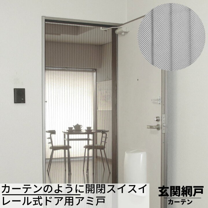 楽天市場】送料無料 玄関網戸 NEW カーテンのように開閉スイスイ 