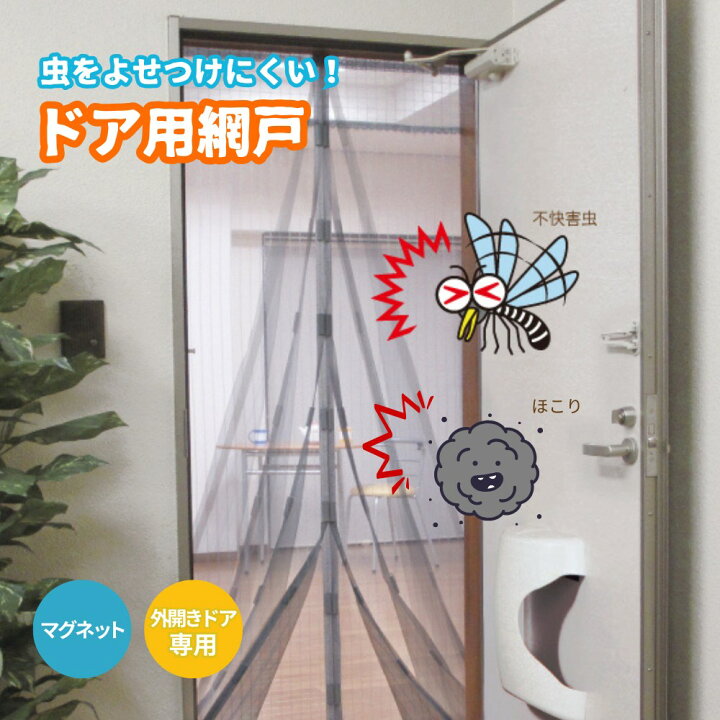 楽天市場】送料無料 玄関網戸 虫をよせつけにくいドア用アミ戸 