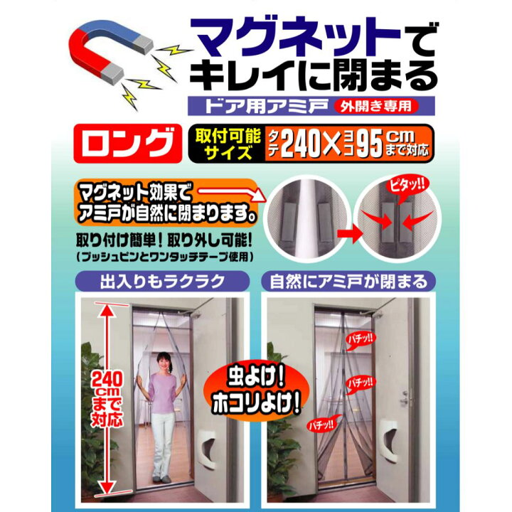 楽天市場】送料無料 玄関網戸 マグネットでキレイに閉まる ドア用アミ戸 外開きドア専用 ロング | 玄関 網戸 カーテン 網戸 玄関 虫よけ 網戸カーテン 玄関用網戸 蚊帳 玄関カーテン 玄関用 マグネット式 網戸 ドア用網戸 ドアカーテン 暖簾 虫除け 蚊取り エコ 節電 取付 ... 楽天市場】送料無料 玄関網戸 マグネットでキレイに閉まる ドア用アミ戸 外開きドア専用 ロング | 玄関 網戸 カーテン 網戸 玄関 虫よけ 網戸カーテン 玄関用網戸 蚊帳 玄関カーテン 玄関用 マグネット式 網戸 ドア用網戸 ドアカーテン 暖簾 虫除け 蚊取り エコ 節電 取付 ...
