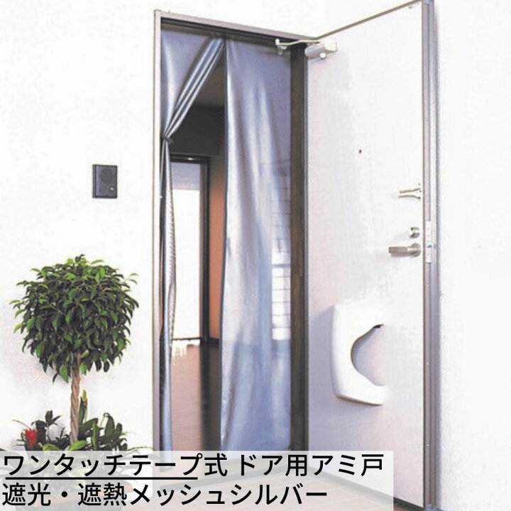 楽天市場 送料無料 玄関網戸 New ワンタッチテープ式 ドア用アミ戸 遮光 遮熱メッシュシルバー 外開きドア専用 目隠し カーテン 玄関 網戸 カーテン 網戸 玄関 虫よけ 網戸カーテン 玄関用網戸 遮光 遮熱 外からの視線をカット 丸福商店