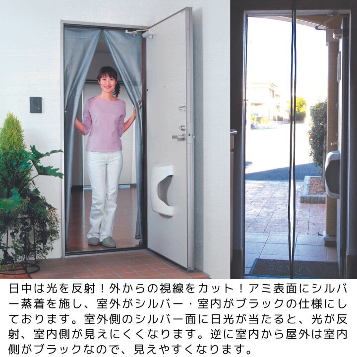 楽天市場 送料無料 玄関網戸 New ワンタッチテープ式 ドア用アミ戸 遮光 遮熱メッシュシルバー 外開きドア専用 目隠し カーテン 玄関 網戸 カーテン 網戸 玄関 虫よけ 網戸カーテン 玄関用網戸 遮光 遮熱 外からの視線をカット 丸福商店
