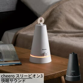 【メーカー直送品】cheero スリーピオン3 快眠サウンド 専用バッテリー付き | 音 光 香で快眠を誘う 睡眠家電 寝不足 眠れない 睡眠負債 改善 アロマシート付 音源内蔵 快眠ツール アロマ セラピー 癒し 快眠グッズ コンパクト 卓上 シンプル おしゃれ