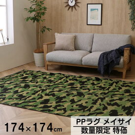 【メーカー直送品】PPラグ メイサイ 174×174cm | 日本製 国産 ラグ カーペット ポリプロピレン PP キッズ 迷彩柄 洗える お手入れ簡単 レジャー アウトドア 約2畳 約174×174cm