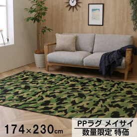 【メーカー直送品】PPラグ メイサイ 174×230cm | 日本製 国産 ラグ カーペット ポリプロピレン PP キッズ 迷彩柄 洗える お手入れ簡単 レジャー アウトドア 約3畳 約174×230cm