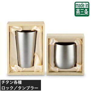 チタン タンブラー 燕三条」の人気商品一覧・価格比較 - 価格.com