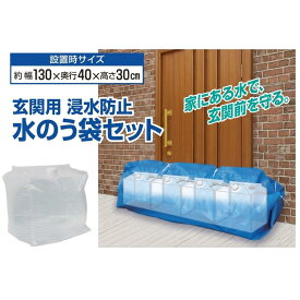 玄関用 浸水防止 水のう袋セット 浸水 逆流の侵入を抑える | 水のう 水嚢 台風 豪雨 ゲリラ豪雨 対策 浸水 逆流 抑える 玄関 ガレージ シャッター 断水 生活用水 繰り返し使える 土のうに代わる 防災グッズ 災害時