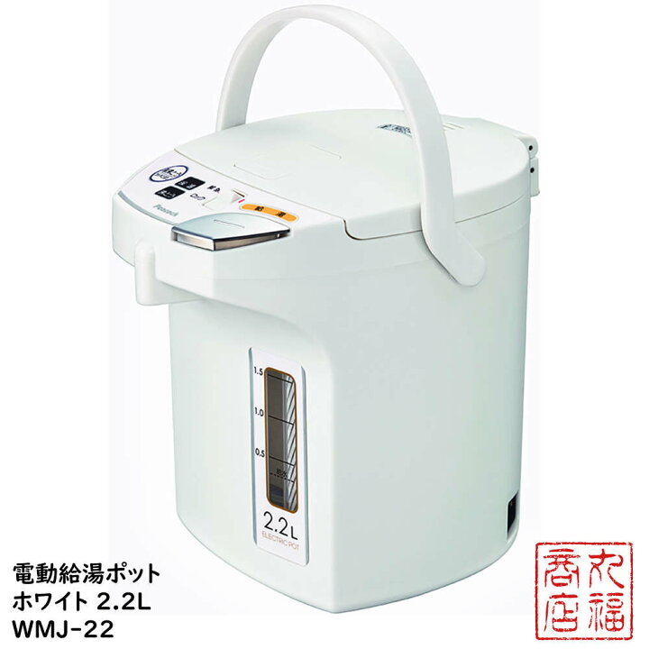 楽天市場】電動給湯ポット ホワイト 2.2L WMJ-22 | 電気ポット 電動 