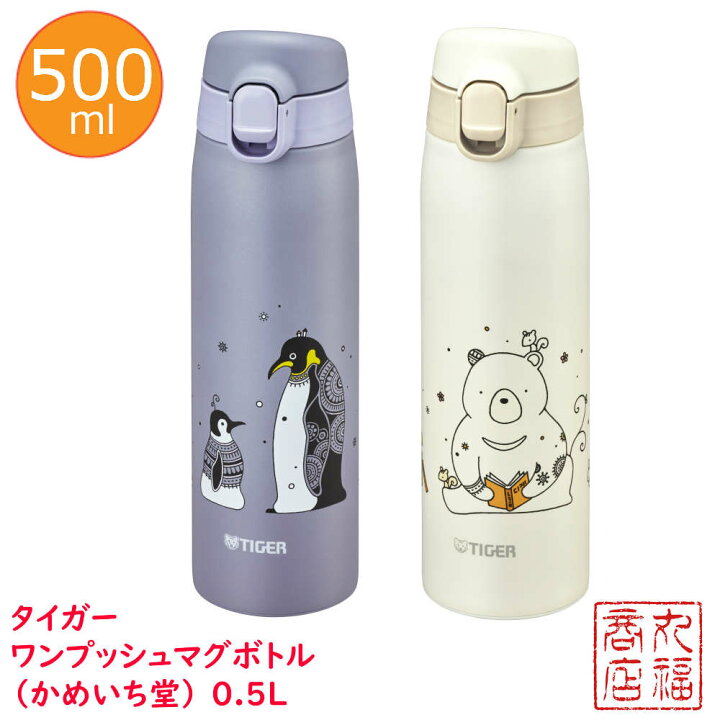 楽天市場 タイガー 水筒 ステンレスボトル ワンタッチマグボトル かめいち堂 0 5l ペンギン クマ サハラ マグ Sahara 軽量 清潔 保温 保冷 直飲み おしゃれ かわいい 子ども 通園 通学 ワンプッシュマグボトル Mct A050h Mct A050w Tiger 丸福商店