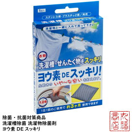 【在庫限り】【送料無料】除菌 抗菌対策商品 洗濯槽除菌 洗濯物除菌剤 ヨウ素DEスッキリ｜抗菌 部屋干し 生乾き ニオイ 抑制 洗濯機除菌 洗濯槽のカビ発生を防止し、洗濯物の雑菌を抑えます。洗剤と一緒に使え、毎日のお洗濯と併用しても約3ヶ月間 生乾きの嫌な臭いなし。