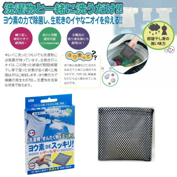 楽天市場】除菌・抗菌対策商品 洗濯槽除菌 洗濯物除菌剤 ヨウ素DEスッキリ | 除菌 抗菌 部屋干し 生乾き ニオイ 抑制 洗濯機除菌 洗濯槽のカビ 発生を防止し、洗濯物の雑菌を抑えます。洗剤と一緒に使え、毎日のお洗濯と併用しても約3ヶ月間も使えてお得です生乾きの嫌な ... 楽天市場】除菌・抗菌対策商品 洗濯槽除菌 洗濯物除菌剤 ヨウ素DEスッキリ | 除菌 抗菌 部屋干し 生乾き ニオイ 抑制 洗濯機除菌 洗濯槽のカビ 発生を防止し、洗濯物の雑菌を抑えます。洗剤と一緒に使え、毎日のお洗濯と併用しても約3ヶ月間も使えてお得です生乾きの嫌な ...