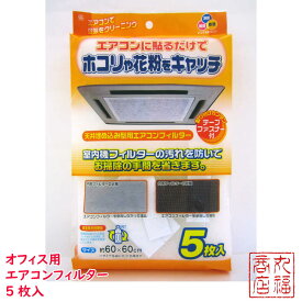 天井埋込型 エアコンフィルター 約60×60cm 5枚入 EC-003 | オフィス用 エアコンフィルター 花粉 ほこり エアコン 汚れ防止 天井用 オフィス 事務所 汚れ防止 ホコリ防止 貼るだけ 花粉 対策 砂埃 粉塵 塵 ほこり 埃 ダニ ヤニ ワイズ