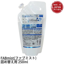 FABmist(ファブミスト) 詰め替え用 250ml 除菌スプレー 詰め替え | 日本製 ウィルス対策 除菌 消臭 防カビ ベビー用品 赤ちゃん用品 安心 安全 除菌剤 植物由来成分100% アルコールフリー マスク テーブル まな板 トイレ 様々な用途に使用可能