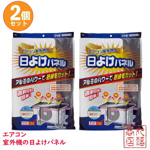 【在庫限り割引】エアコン室外機の日よけパネル 2個セット SX-010|エアコン 室外機 日よけ アルミ 大きい カバー 直射日光 遮断 太陽熱 カット 冷房効率アップ 暑さ対策 室外機 温度上昇 室外