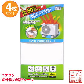 エアコン室外機の遮熱シール 4枚入 EC-011 | 室外機 遮熱シート 熱反射シール 室外機シール 日よけシール 直射日光 遮断 太陽熱 カット 冷房効率アップ 暑さ対策 室外機 温度上昇 エアコン 室外機カバー 日よけ エアコンカバー 室外機 節電 省エネ エコ 効果 反射 保護シール