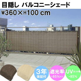 日よけ バルコニーシェード 360×100cm モカ ベージュ| 日よけ シェード ベランダ オーニング よしず すだれ 目隠し バルコニー 屋外 カーテン ベランダ シェード ベランダ バルコニー シェード 日よけ フェンス 目隠し シート フェンス ベランダ 日よけ 暑さ対策 タカショー