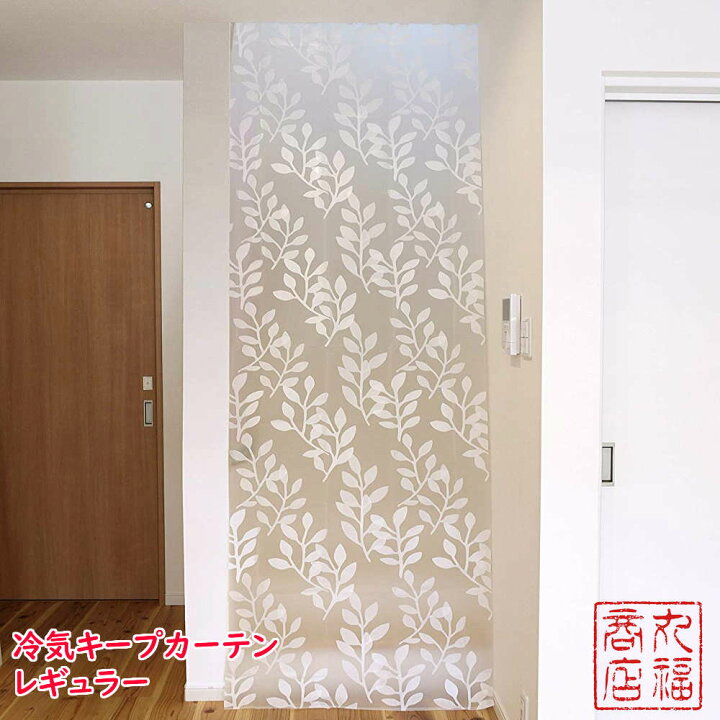 楽天市場 送料無料1000円 ポッキリ エアコン 冷気キープカーテン 幅100 丈260cm レギュラー Sx 080 暑さ対策 間仕切り カーテン 冷気 つっぱり 節電 遮断 酷暑 暑さ 対策 冷房 省エネ 節約 階段 廊下 すきま風 目隠し 仕切り 突っ張り 冷房関連 ワイズ 感染対策