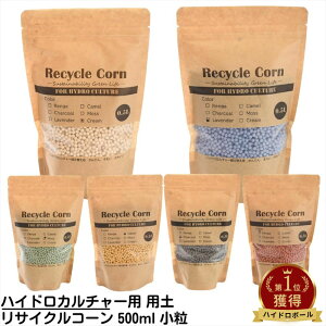 ハイドロカルチャー用土 ハイドロボール リサイクルコーン 500ml 小粒|お手入れかんたん ハイドロカルチャー 植え替え用 ハイドロカルチャー 観葉植物 土 室内 ハイドロカルチャー 鉢 ハイ