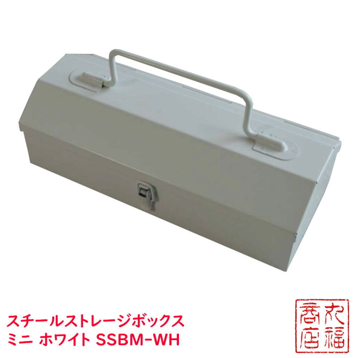 楽天市場 在庫限り スチールストレージボックス ミニ ホワイト Ssbm Wh ツールボックス 工具箱 おしゃれ スチール Diy 収納ボックス 小物収納 フタ付き 白 持ち運び 道具箱 日東 収納 収納ケース 小物入れ スチール製 文房具 丸福商店