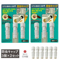 【1000円以下 送料無料】エアコン排水ホース用 防虫キャップ 6個セット | ドレンホース キャップ エアコ…