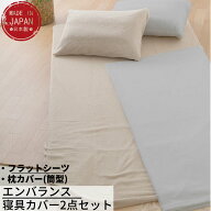 エンバランス 寝具カバー 2点セット【フラットシーツ・枕カバー 】 | 日本製 寝具 エンバランス 無地 お…
