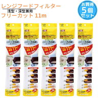 【送料無料】お買い得 レンジフードフィルター ロールタイプ 46cm×11m 5個パック 浅型・深型兼用タイプ …
