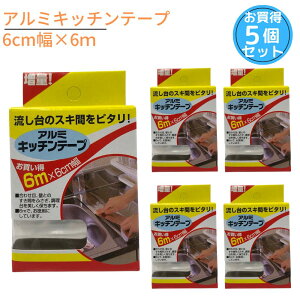 �y�݌Ɍ���z �������� �A���~�L�b�`���e�[�v ���� 6cm��×6m 5�Z�b�g�b���R��h�~ �������C �A���~�e�[�v �L�b�`���p�i �䏊�p�i ������ ���܂�� �L�b�`���e�[�v �N�� ��|�� ���� ����