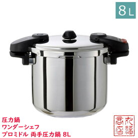 【送料無料】 圧力鍋 ワンダーシェフ プロミドル 両手圧力鍋 8L NMDA80 | 業務用 両手圧力鍋 プロ用 圧力鍋 IH対応 圧力なべ 圧力鍋 8L 高圧 鍋 IH対応 ガス 高圧力鍋 厨房 5年保証 時短調理 安心 安全 焦げ付きにくい 底三層構造 店舗用品 店舗 店舗調理用品