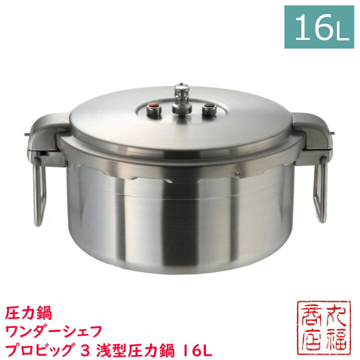 楽天市場】【送料無料】 圧力鍋 ワンダーシェフ プロビッグ3 浅型圧力 