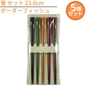 【1000円ポッキリ 送料無料メール便】箸 5膳組 セット 23.0cm ボーダーフィッシュ |来客箸 おしゃれ かわいい お箸 おはし 箸セット お箸セット 5膳組 客用箸 お魚 おさかな 滑り止め付き 天然