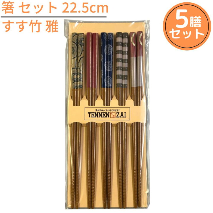 楽天市場 1000円ポッキリ 送料無料メール便 箸 5膳組 セット 22 5cm すす竹 雅 来客箸 おしゃれ かわいい お箸 おはし 箸セット お箸セット 竹箸 客用箸 和柄 天然木使用 日本製 国産 若狭 箸 丸福商店