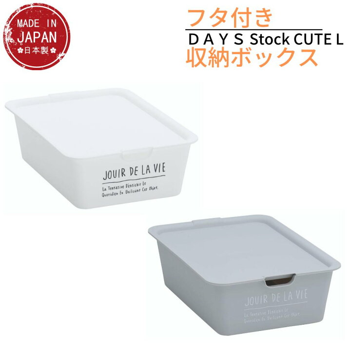 楽天市場 Days フタ付き 収納ボックス Cute Lサイズ No55 ホワイト グレー 収納ケース 収納 ボックス フタ付き おしゃれ 北欧 整理 ふた付き 蓋付き コロ付き 収納box 小物収納 収納箱 ツールボックス 収納ケース 道具箱 工具箱 スタッキング 押入れ リビング