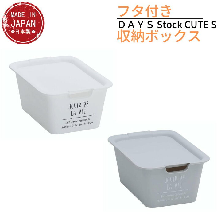 楽天市場 Days フタ付き 収納ボックス Cute Sサイズ No54 ホワイト グレー 収納ケース 収納 ボックス フタ付き おしゃれ 北欧 整理 ふた付き 蓋付き コロ付き 収納box 小物収納 収納箱 ツールボックス 収納ケース 道具箱 工具箱 スタッキング 押入れ リビング