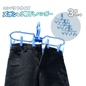 ズボンハンガー&小物干しハンガー 3個セット ブルー | ジーンズハンガー ジーンズハンガー ジーパン 小物干し ハンガー 洗濯ハンガー 物干しハンガー ランドリーハンガー 洗濯用品 衣類ハンガー パンツ スラックス ハンカチ 下着 靴下 コンパクト 携帯 梅雨 物干し 部屋干し
