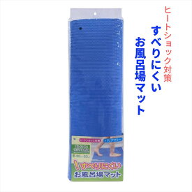 お風呂場マット 滑りにくい お風呂 マット 約60×85cm｜ヒートショック対策 おふろ 風呂 お風呂場 マット 滑り止めシート 浴室マット 転倒防止 介護グッズ 子供 浴室内 お風呂マット 風呂マット フロマット バスマット おふろマット マット バスタブマット バスルーム