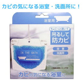 【送料無料 1000円ポッキリ】ちょこっと置いて吊るして 防カビ 浴室用 | 浴室 洗面所 防カビ カビ 天然由来成分配合 化学薬品不使用 BB菌 防カビ剤 防カビ 部屋 防カビ剤 部屋 防カビ バイオ 納豆