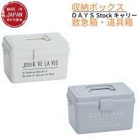 DAYS キャリー 収納ボックス ハンドル付き 道具箱 NO8253 【ホワイト・グレー】 | 救急箱 薬箱 薬ケース 取り外しトレー付き 小物 収納 道具箱 裁縫箱 メイクボックス コスメボックス 工具入れ 化粧 収納ケース 収納ボックス