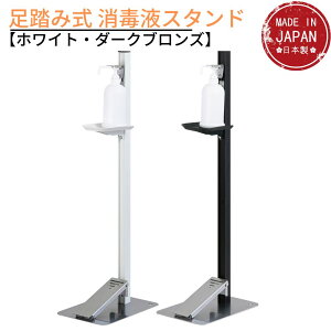 足踏み式 消毒液スタンド 【ホワイト・ダークブロンズ】|アルコール噴霧器 ペダル式 アルコール消毒液 スタンド 足踏み式 ボトル ミスト 手指消毒 業務用 消毒 スタンド 非接触 噴射 器