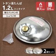 送料無料湯たんぽ ミニタイプ 1.2L 2個セット 替えパッキン付き じょうご付き ｜日本製湯たんぽ 直火対応…