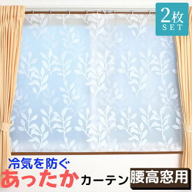 【1000円ポッキリ 送料無料】 寒さ対策 断熱カーテン あったか キープカーテン 腰高窓用 約幅110×丈145cm 2枚入｜断熱 冷気ストップ エコ 節電 省エネ カーテンライナー あったかさ キープ 窓からの冷気を防ぐ 暖房 関連 冷気 遮断 カーテン シート 冷気 遮断 防止 カーテン
