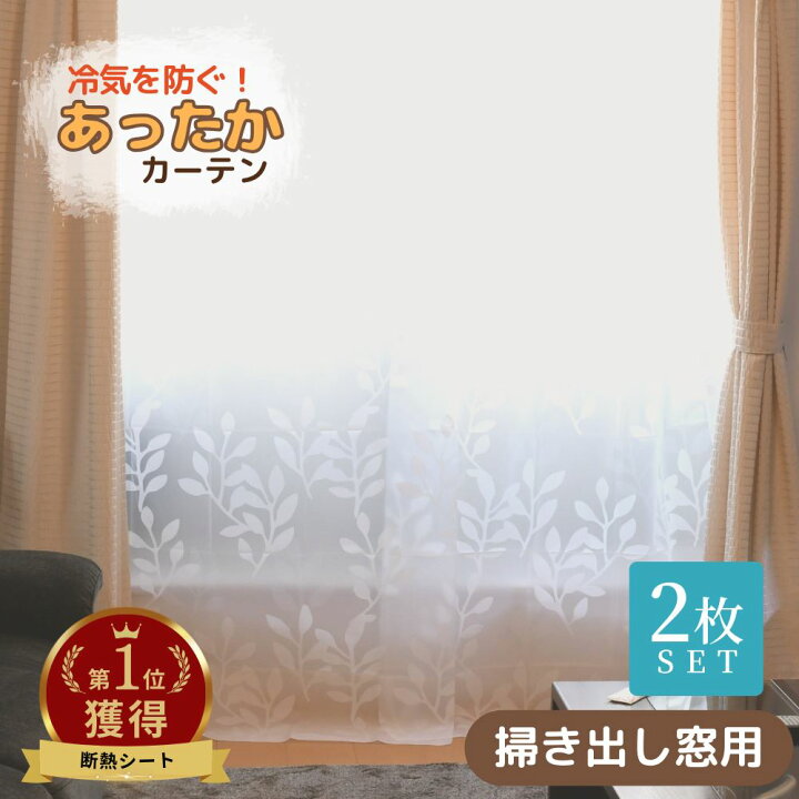楽天市場 送料無料 寒さ対策 断熱カーテン あったか キープカーテン 掃き出し窓用 約幅110 丈225cm 2枚入 断熱 冷気ストップ エコ 節電 省エネ カーテン あったかさ キープ 窓からの冷気を防ぐ 暖房 冷気 遮断 カーテン シート ストップ 防止 冷気 防止 カーテン