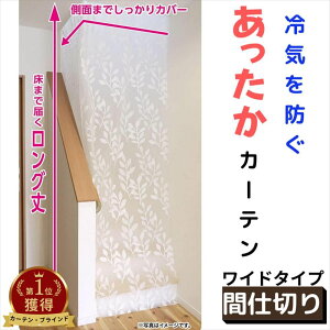 【送料無料】 あったか キープ カーテン 間仕切り用 幅180×丈260cm ワイド SX-073 | 寒さ対策 間仕切り カーテン 断熱 つっぱり 遮断 寒さ 対策 暖房 省エネ 節約 階段 廊下 すきま風 目隠し 仕切