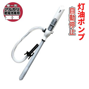 灯油ポンプ 電動 自動停止の通販 価格比較 価格 Com