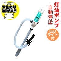 灯油ポンプ 電動 自動停止型 フラッシュライト付き 単三乾電池用 オートポンプ | 電動ポンプ オートストップ 電動灯油ポンプ 給油ポンプ 灯油ポンプ 石油ポンプ 石油ストーブポンプ 石油ファンヒーターポンプ 単3乾電池 単三電池 タイプ TP-FS20