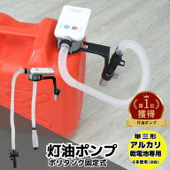 灯油ポンプ 電動 ポリタンク 固定式 自動停止型 単三乾電池用 直付け 灯油ポンプ オートポンプ | 薄型 固…